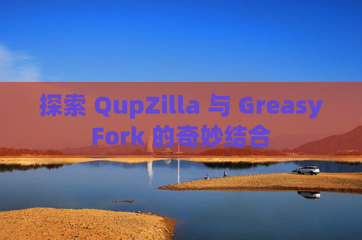 探索 QupZilla 与 GreasyFork 的奇妙结合